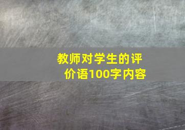 教师对学生的评价语100字内容