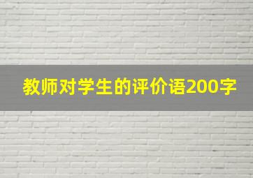 教师对学生的评价语200字