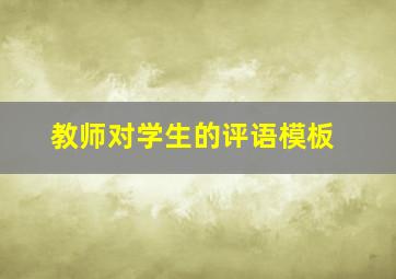 教师对学生的评语模板