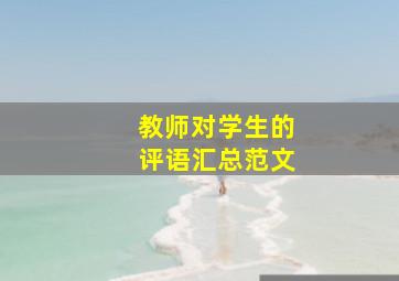 教师对学生的评语汇总范文