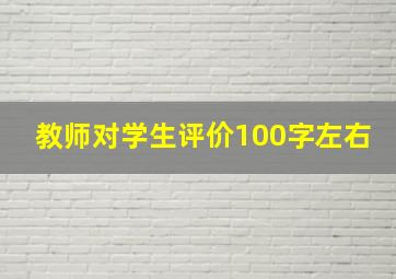 教师对学生评价100字左右