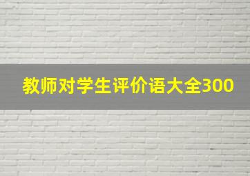 教师对学生评价语大全300