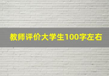 教师评价大学生100字左右