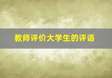 教师评价大学生的评语