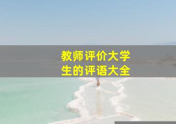 教师评价大学生的评语大全