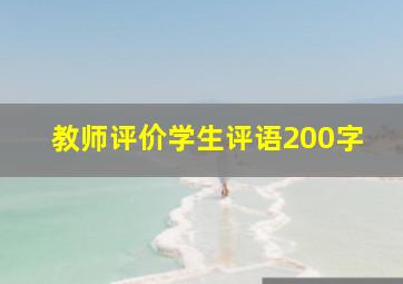 教师评价学生评语200字