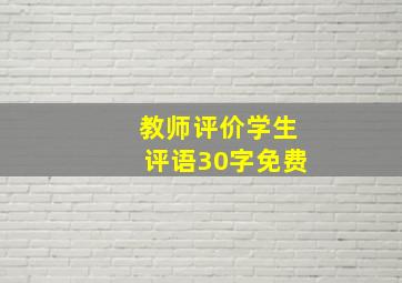 教师评价学生评语30字免费