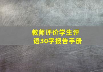 教师评价学生评语30字报告手册