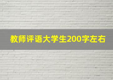 教师评语大学生200字左右