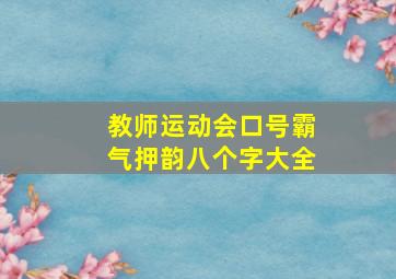 教师运动会口号霸气押韵八个字大全