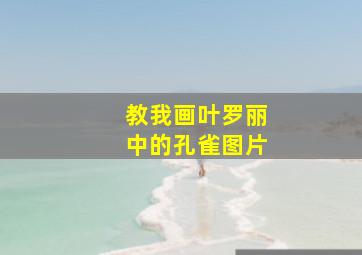 教我画叶罗丽中的孔雀图片