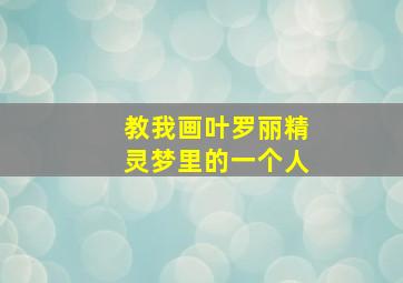 教我画叶罗丽精灵梦里的一个人