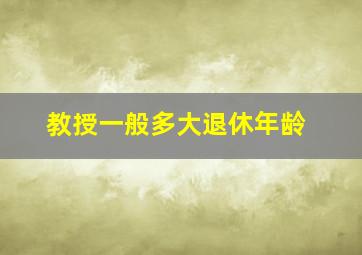 教授一般多大退休年龄