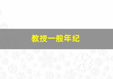 教授一般年纪