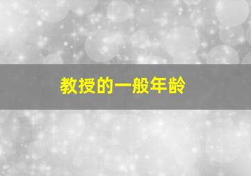 教授的一般年龄