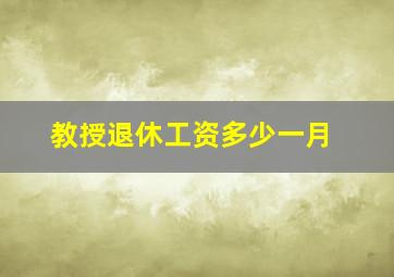 教授退休工资多少一月