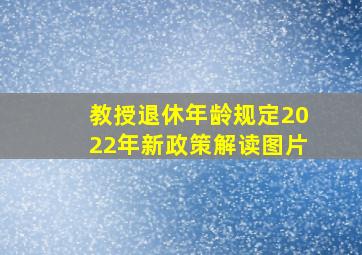 教授退休年龄规定2022年新政策解读图片