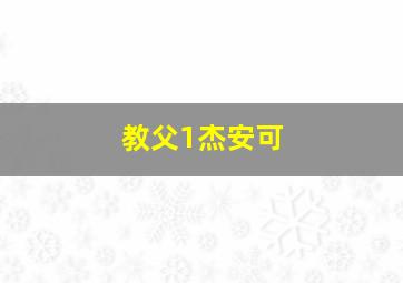 教父1杰安可