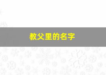 教父里的名字