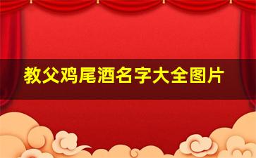 教父鸡尾酒名字大全图片