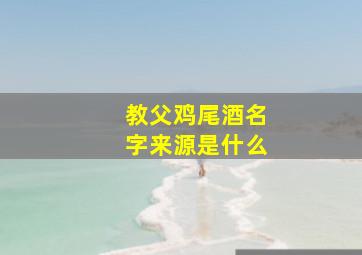 教父鸡尾酒名字来源是什么