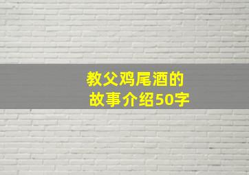 教父鸡尾酒的故事介绍50字