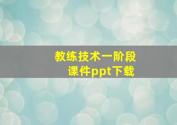 教练技术一阶段课件ppt下载