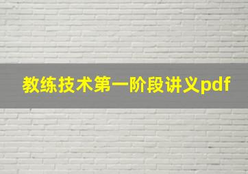 教练技术第一阶段讲义pdf