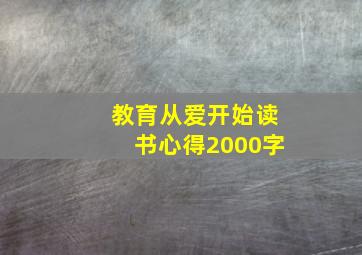 教育从爱开始读书心得2000字