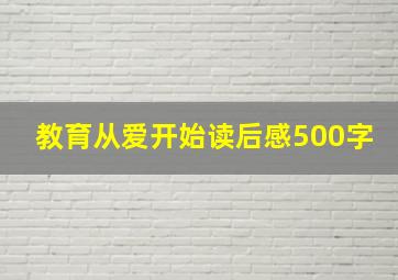 教育从爱开始读后感500字