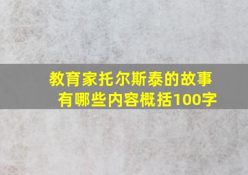 教育家托尔斯泰的故事有哪些内容概括100字