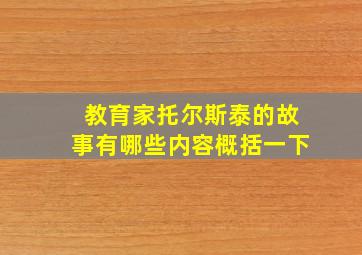 教育家托尔斯泰的故事有哪些内容概括一下