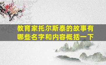 教育家托尔斯泰的故事有哪些名字和内容概括一下