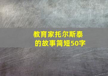 教育家托尔斯泰的故事简短50字