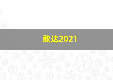 敢达2021