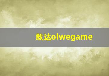 敢达olwegame