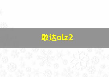 敢达olz2