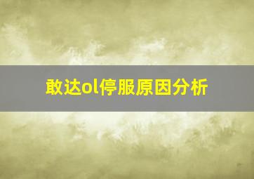 敢达ol停服原因分析