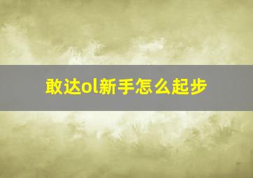 敢达ol新手怎么起步