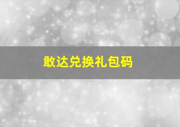 敢达兑换礼包码