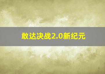 敢达决战2.0新纪元