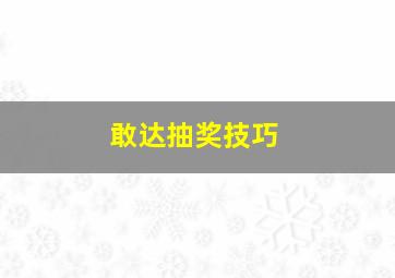 敢达抽奖技巧