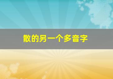 散的另一个多音字