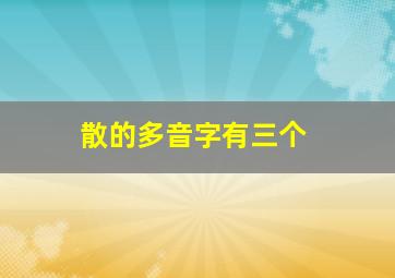 散的多音字有三个