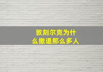 敦刻尔克为什么撤退那么多人