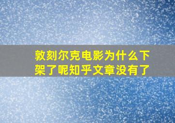 敦刻尔克电影为什么下架了呢知乎文章没有了