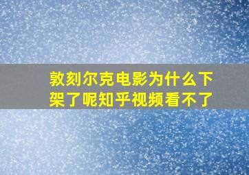 敦刻尔克电影为什么下架了呢知乎视频看不了