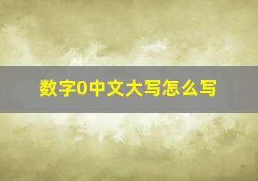 数字0中文大写怎么写