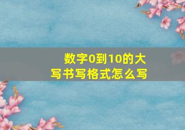 数字0到10的大写书写格式怎么写