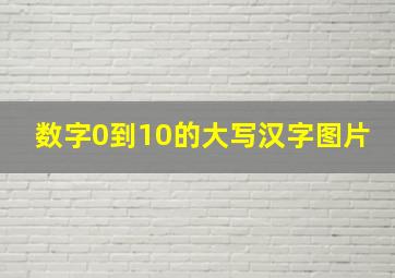 数字0到10的大写汉字图片